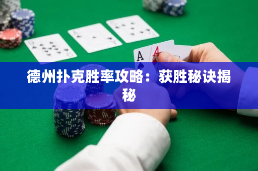 德州撲克勝率攻略：獲勝秘訣揭秘