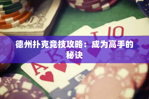 德州撲克競技攻略：成為高手的秘訣
