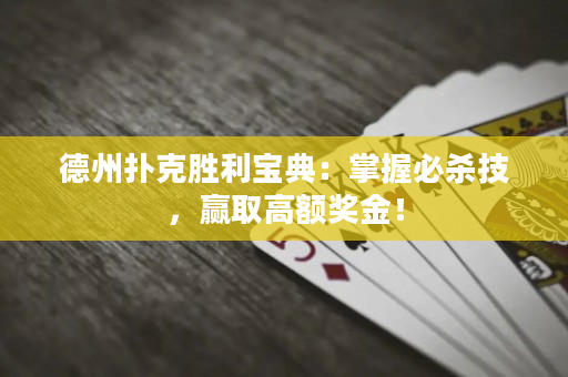 德州撲克勝利寶典：掌握必殺技，贏取高額獎金！