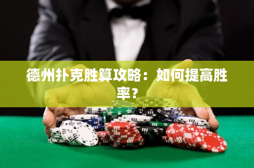 德州撲克勝算攻略：如何提高勝率？