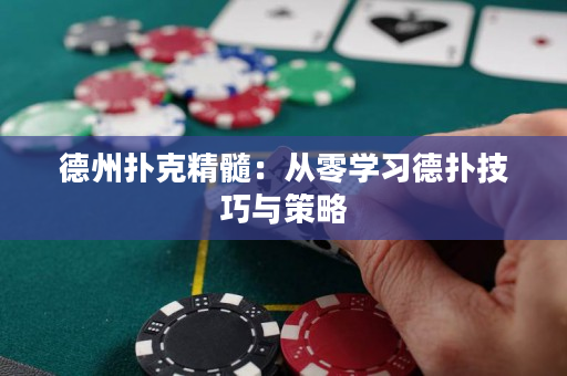 德州撲克精髓：從零學習德撲技巧與策略