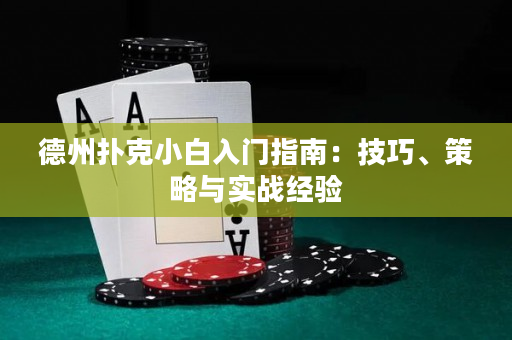 德州撲克小白入門指南：技巧、策略與實戰經驗