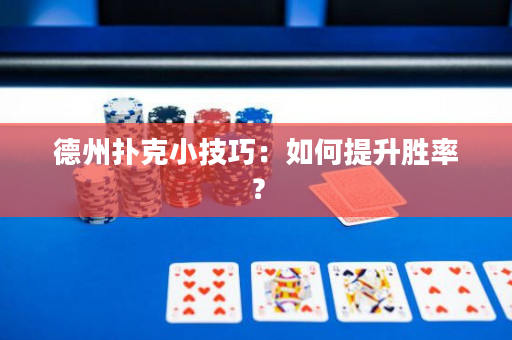 德州撲克小技巧：如何提升勝率？