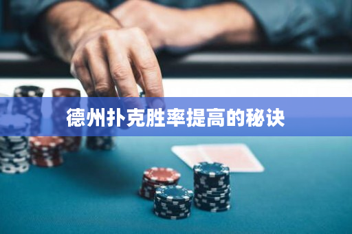 德州撲克勝率提高的秘訣