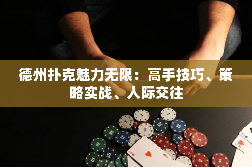 德州撲克魅力無限：高手技巧、策略實戰、人際交往