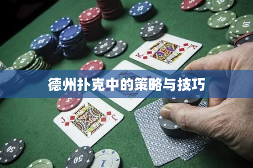 德州撲克中的策略與技巧