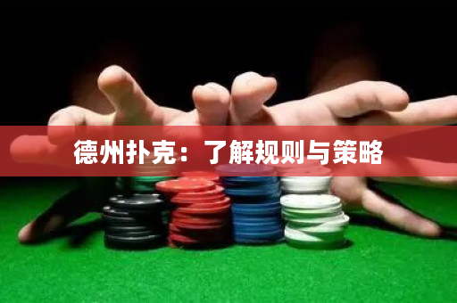 德州撲克：了解規則與策略