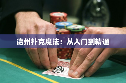 德州撲克魔法：從入門到精通