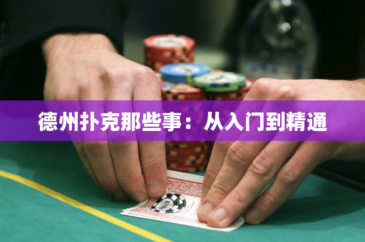 德州撲克那些事：從入門到精通