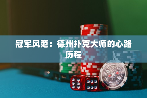 冠軍風范：德州撲克大師的心路歷程