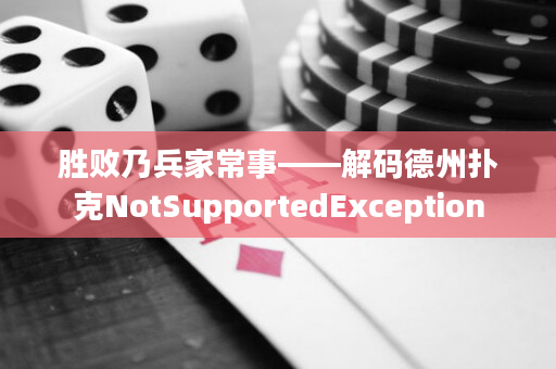 勝敗乃兵家常事——解碼德州撲克NotSupportedException