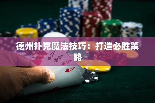 德州撲克魔法技巧：打造必勝策略