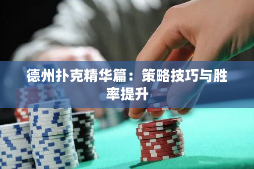 德州撲克精華篇：策略技巧與勝率提升