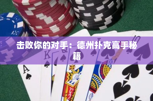 擊敗你的對手：德州撲克高手秘籍