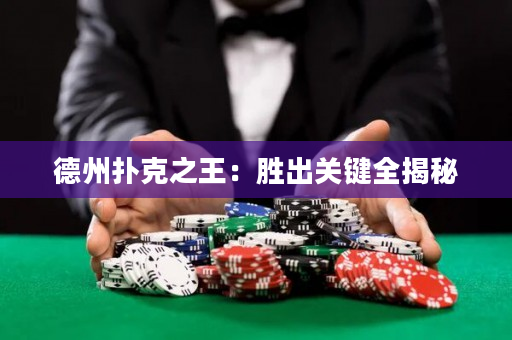 德州撲克之王：勝出關鍵全揭秘