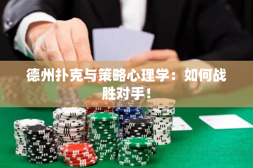 德州撲克與策略心理學：如何戰勝對手！