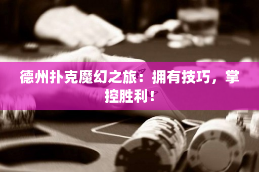 德州撲克魔幻之旅：擁有技巧，掌控勝利！