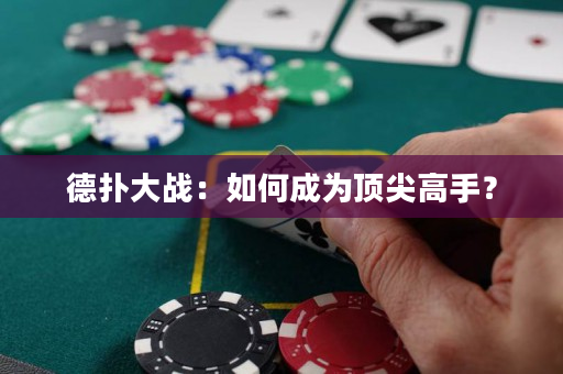 德撲大戰：如何成為頂尖高手？