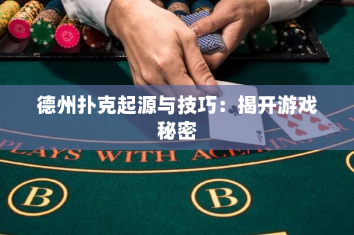 德州撲克起源與技巧：揭開游戲秘密