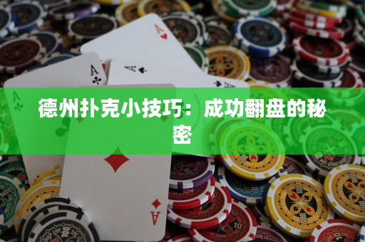 德州撲克小技巧：成功翻盤的秘密