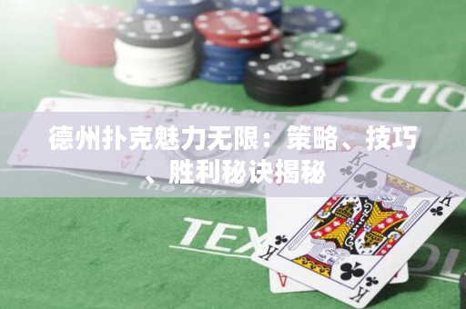 德州撲克魅力無(wú)限：策略、技巧、勝利秘訣揭秘