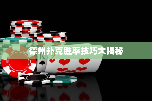 德州撲克勝率技巧大揭秘