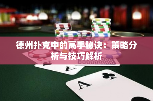 德州撲克中的高手秘訣：策略分析與技巧解析