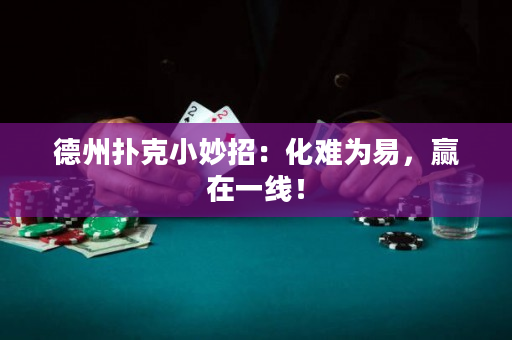 德州撲克小妙招：化難為易，贏在一線！