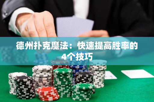 德州撲克魔法：快速提高勝率的4個技巧