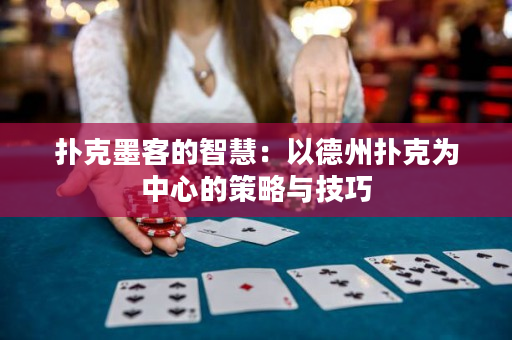 撲克墨客的智慧：以德州撲克為中心的策略與技巧