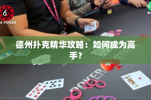 德州撲克精華攻略：如何成為高手？