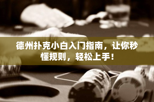 德州撲克小白入門指南，讓你秒懂規(guī)則，輕松上手！