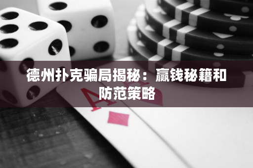 德州撲克騙局揭秘：贏錢秘籍和防范策略
