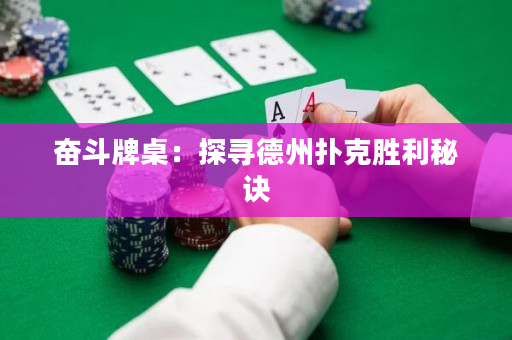 奮斗牌桌：探尋德州撲克勝利秘訣