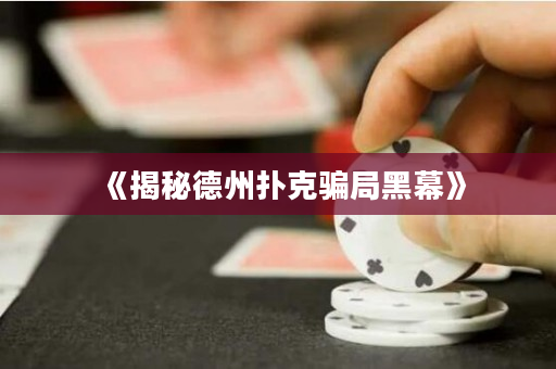 《揭秘德州撲克騙局黑幕》