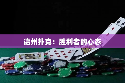 德州撲克：勝利者的心態(tài)