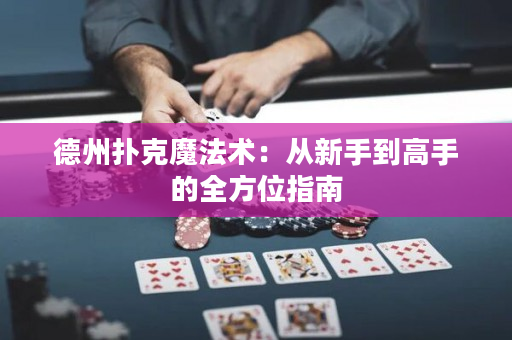 德州撲克魔法術(shù)：從新手到高手的全方位指南