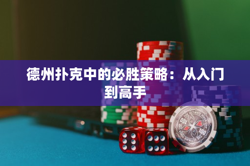 德州撲克中的必勝策略：從入門到高手