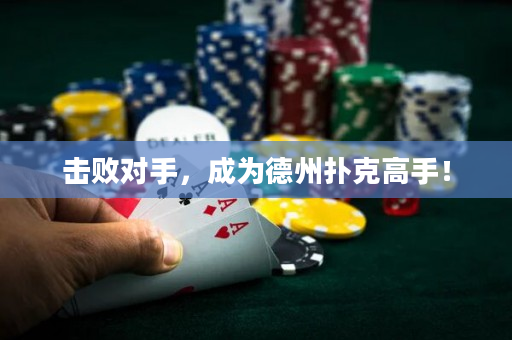擊敗對手，成為德州撲克高手！