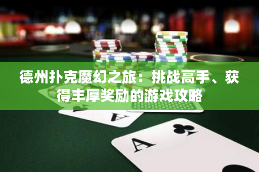 德州撲克魔幻之旅：挑戰高手、獲得豐厚獎勵的游戲攻略