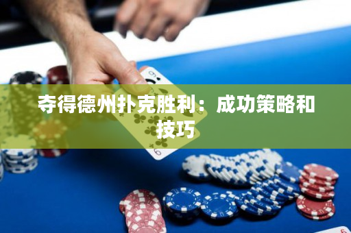 奪得德州撲克勝利：成功策略和技巧