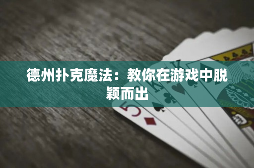 德州撲克魔法：教你在游戲中脫穎而出
