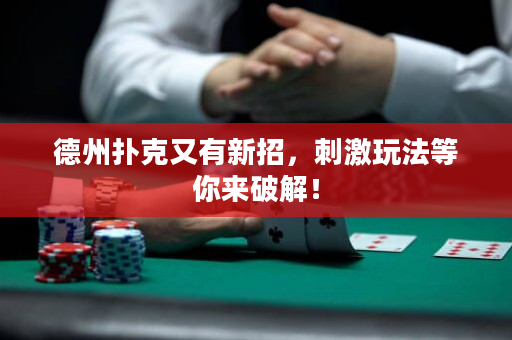 德州撲克又有新招，刺激玩法等你來破解！