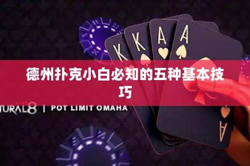 德州撲克小白必知的五種基本技巧
