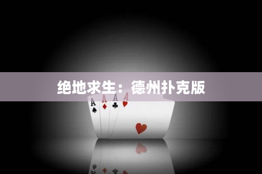 絕地求生：德州撲克版