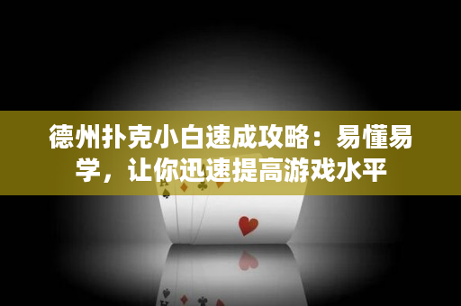 德州撲克小白速成攻略：易懂易學，讓你迅速提高游戲水平