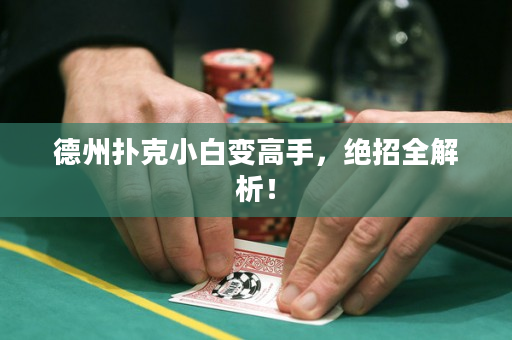 德州撲克小白變高手，絕招全解析！