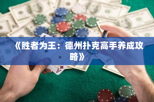 《勝者為王：德州撲克高手養成攻略》