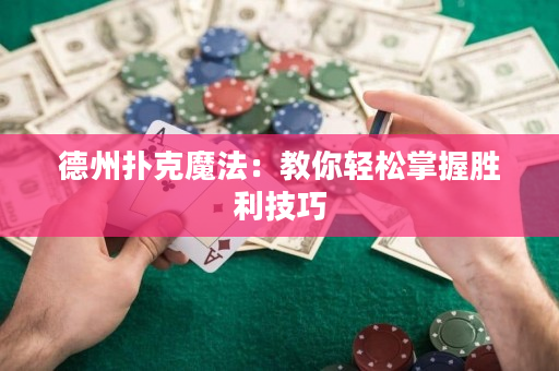 德州撲克魔法：教你輕松掌握勝利技巧
