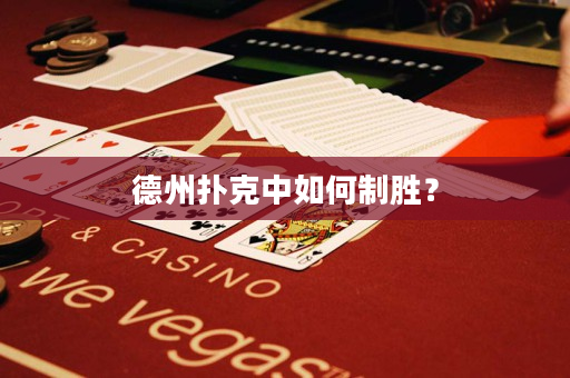 德州撲克中如何制勝？